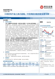 食品饮料行业周报:白酒结构升级之路仍通畅,中炬高新体制革新业绩可期