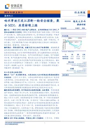 基础化工行业周报：响水事故引发江苏新一轮安全核查，聚合MDI、尿素持续上涨