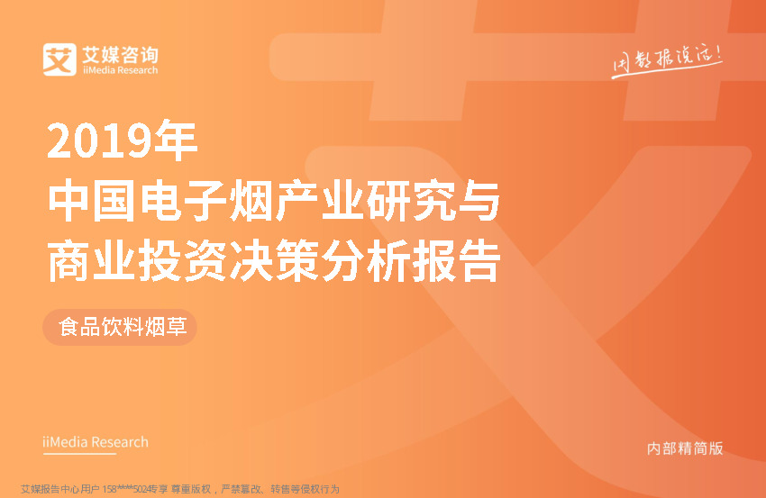 食品饮料烟草行业：2019年中国电子烟产业研究与商业投资决策分析报告