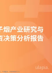 食品饮料烟草行业：2019年中国电子烟产业研究与商业投资决策分析报告