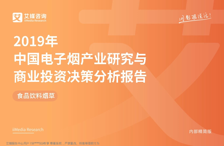 食品饮料烟草行业：2019年中国电子烟产业研究与商业投资决策分析报告