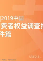 2019中国3·15消费者权益调查报告：智能硬件篇