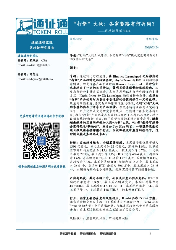 区块链周报：“打新”大战,各家套路有何异同？