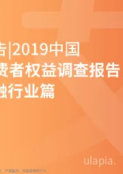 消费金融行业篇：2019年中国3.15消费者权益调查报告