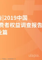 2019中国3·15消费者权益调查报告广告行业篇
