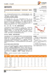 建筑装饰行业点评：东部沿海和西南地区交通投资强度大，利好相关设计、路桥公司
