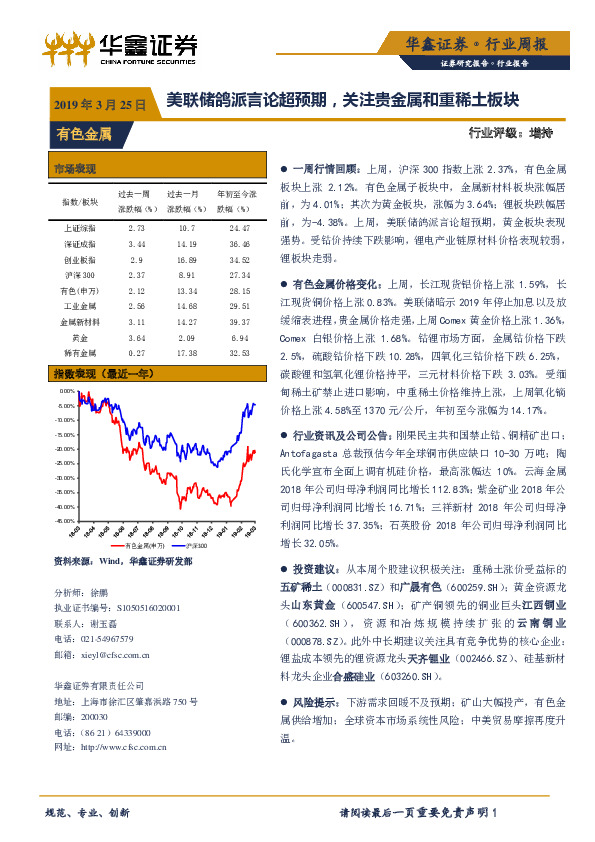 有色金属行业周报：美联储鸽派言论超预期，关注贵金属和重稀土板块