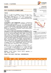 钢铁行业研究周报：环保+安全或将成为非采暖季主基调