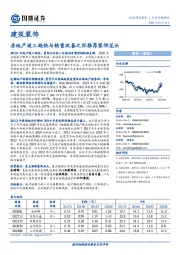 建筑装饰行业专题研究：房地产竣工趋快与销售改善之际推荐装饰龙头