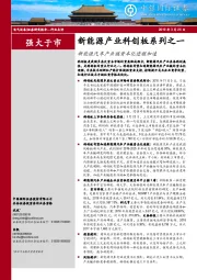 新能源产业科创板系列之一：新能源汽车产业链资本化进程加速