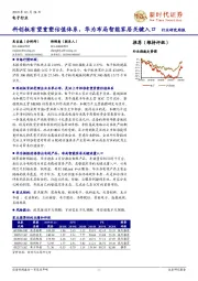 电子行业研究周报：科创板有望重塑估值体系，华为布局智能家居关键入口