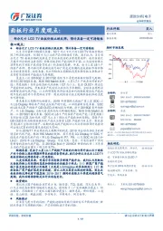电子行业跟踪分析:面板行业月度观点:部分尺寸LCD TV面板价格止跌反弹,预计具备一定可持续性