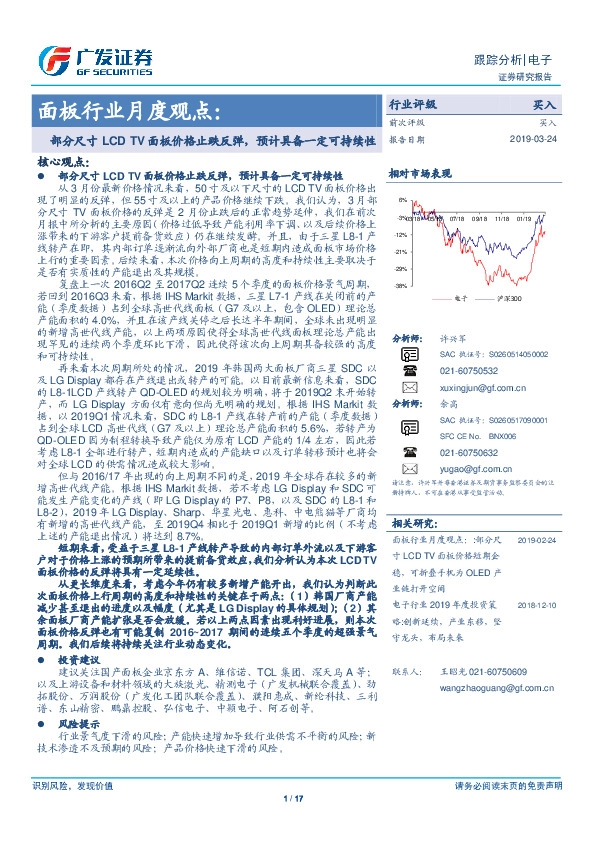 电子行业跟踪分析：面板行业月度观点：部分尺寸LCD TV面板价格止跌反弹，预计具备一定可持续性