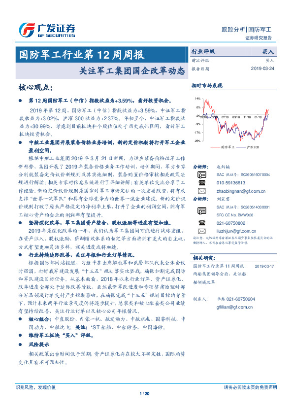国防军工行业第12周周报：关注军工集团国企改革动态