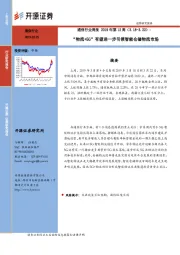 通信行业周报2019年第12周：“物流+5G”有望进一步引领智能仓储物流市场