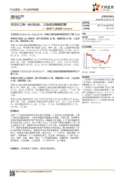 房地产土地周报：关注长三角一体化机会、土地成交继续回落