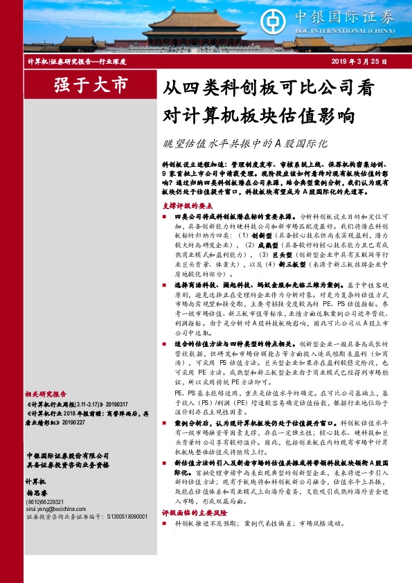 眺望估值水平共振中的A股国际化：从四类科创板可比公司看对计算机板块估值影响