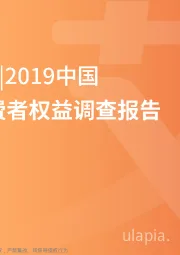 文化娱乐行业：2019中国3·15消费者权益调查报告短视频篇