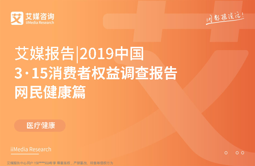 医疗健康行业：2019中国3·15消费者权益调查报告网民健康篇