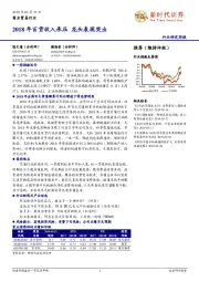 商业贸易行业周报：2018年百货收入承压 龙头表现突出