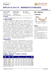 电气设备行业研究周报:燃料电池开启2019元年,静待新能源汽车补贴新政落地