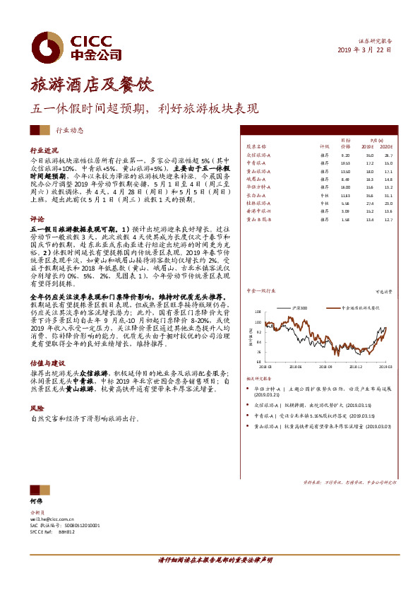 旅游酒店及餐饮：五一休假时间超预期,利好旅游板块表现