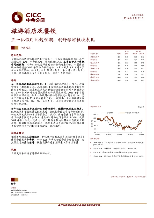 旅游酒店及餐饮：五一休假时间超预期,利好旅游板块表现