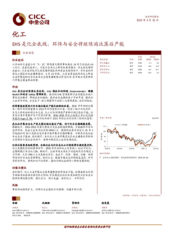 化工：EHS是化企底线，环保与安全将继续淘汰落后产能