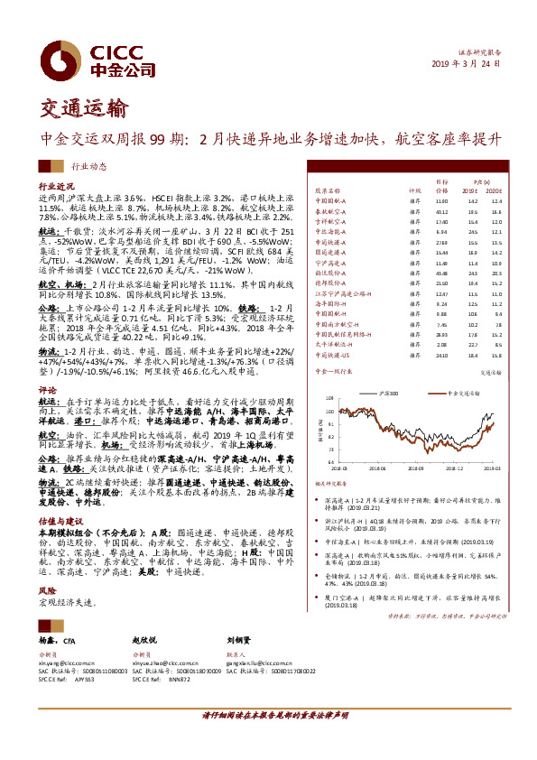 中金交运双周报99期：2月快递异地业务增速加快，航空客座率提升