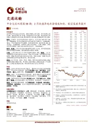 中金交运双周报99期：2月快递异地业务增速加快，航空客座率提升