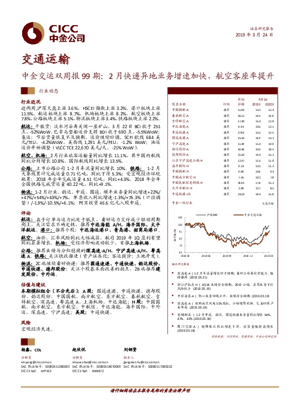 中金交运双周报99期：2月快递异地业务增速加快，航空客座率提升