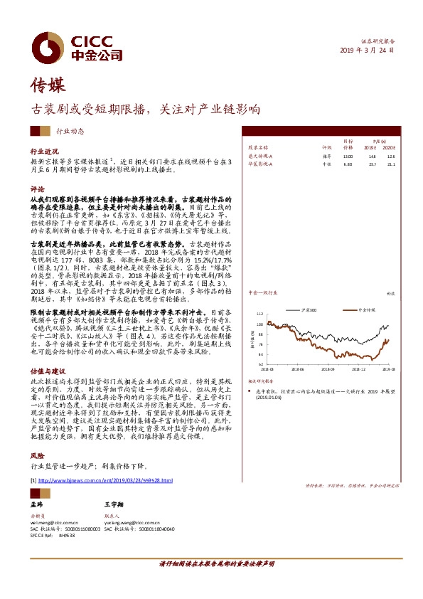 传媒行业动态：古装剧或受短期限，关注对产业链影响