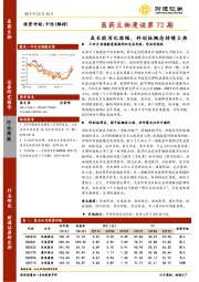 医药生物漫谈第72期：成长股消化涨幅，科创板概念持续火热