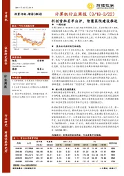 计算机行业周报：科创首批名单出炉，智慧医院建设推进