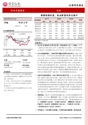 汽车行业月度报告：销量预期改善，板块配置性价比提升