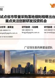 医药生物行业周报:4+7试点省市带量采购落地细则相继出台,重点关注创新研发投资机会