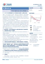 计算机行业投资策略周报：外部环境因素的影响预期加大