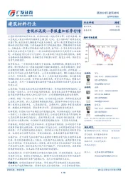 建筑材料行业跟踪分析：重视水泥股一季报叠加旺季行情