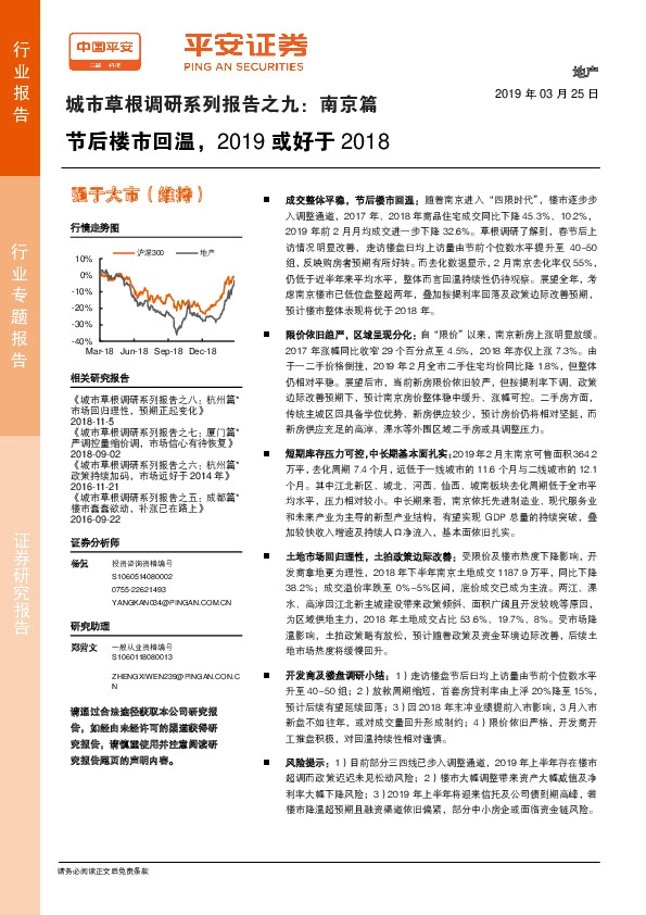 城市草根调研系列报告之九：南京篇：节后楼市回温，2019或好于2018