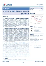 传媒行业:广电行业:国网整合序幕拉开,5G及超高清带来新机遇