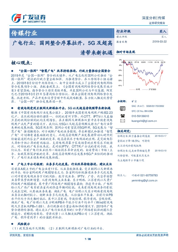 传媒行业：广电行业：国网整合序幕拉开，5G及超高清带来新机遇