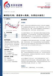 食品、饮料与烟草行业周报：糖酒会见闻：渠道信心高涨，白酒龙头强化！