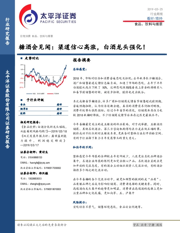 食品、饮料与烟草行业周报：糖酒会见闻：渠道信心高涨，白酒龙头强化！