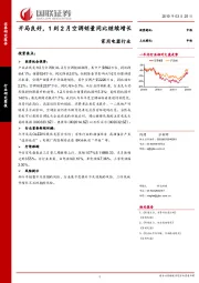 家用电器行业：开局良好，1到2月空调销量同比继续增长