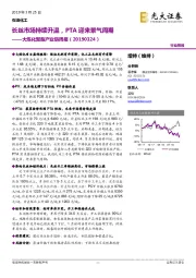 大炼化聚酯产业链周报:长丝市场持续升温,PTA迎来景气周期