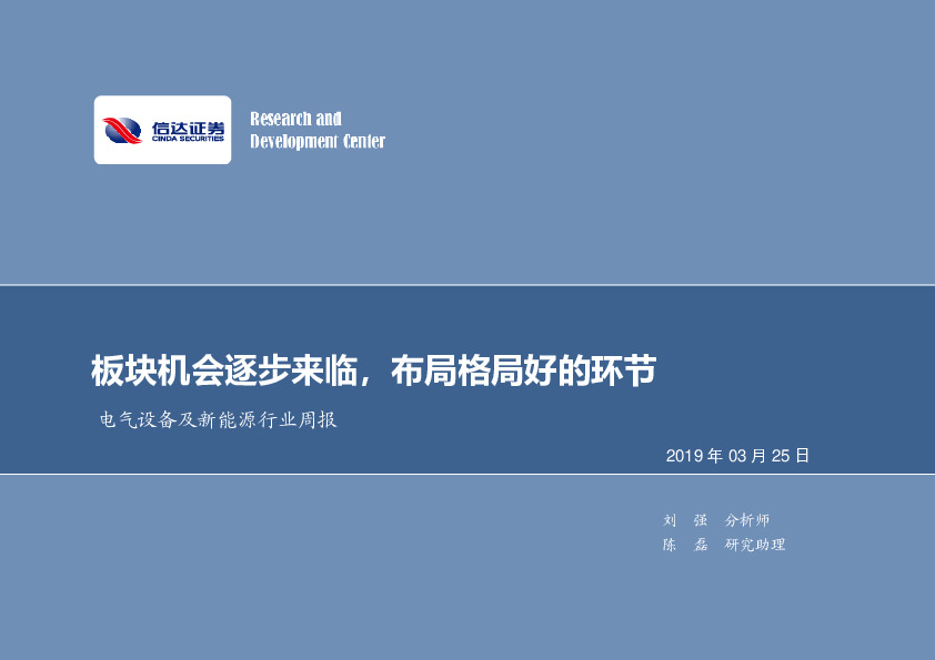 电气设备及新能源行业周报：板块机会逐步来临，布局格局好的环节