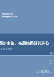 电气设备及新能源行业周报：板块机会逐步来临，布局格局好的环节