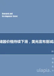 电子行业2019年第13周周报：存储器价格持续下滑，美光宣布削减产能