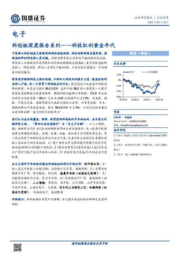 电子：科创板深度报告系列：科技红利黄金年代