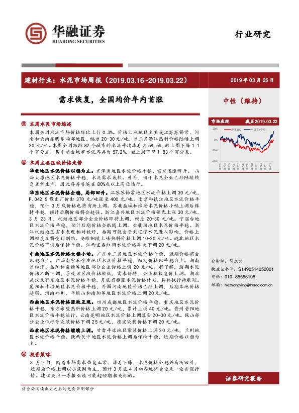 建材行业：水泥市场周报-需求恢复，全国均价年内首涨